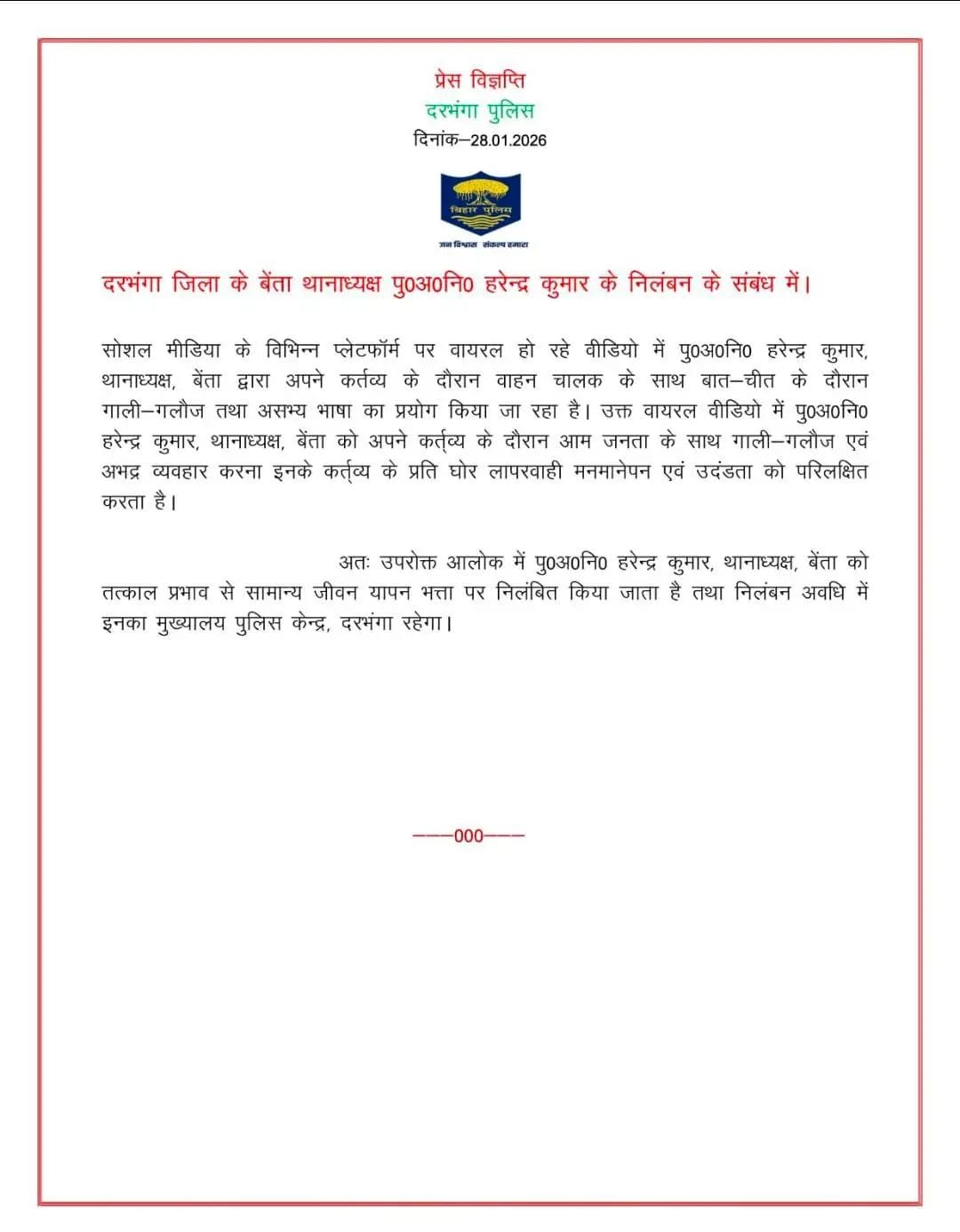 दरभंगा के बेंता थाना में बड़ी कार्रवाई, अनुशासनहीनता के आरोप में थाना प्रभारी निलंबित